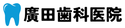 廣田歯科医院